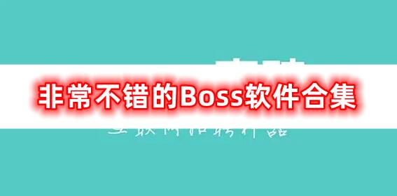 非常不錯的Boss軟件合集