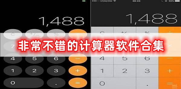 計(jì)算器軟件的合集有哪些
