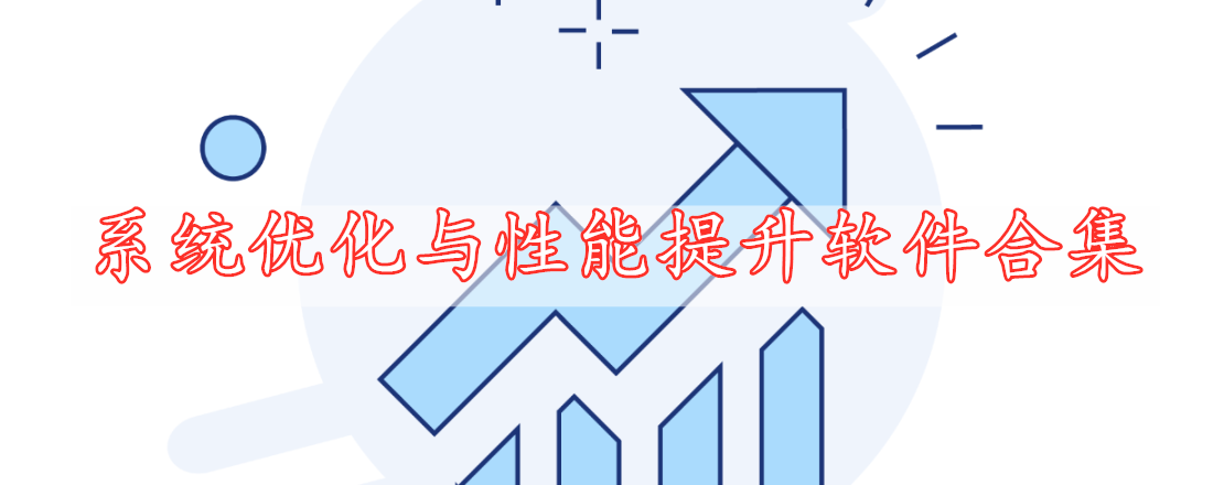 系統(tǒng)優(yōu)化與性能提升軟件合集