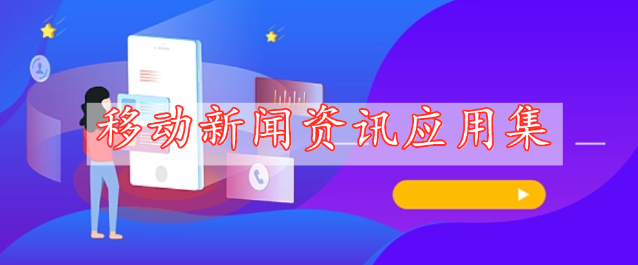 移動(dòng)新聞資訊應(yīng)用集