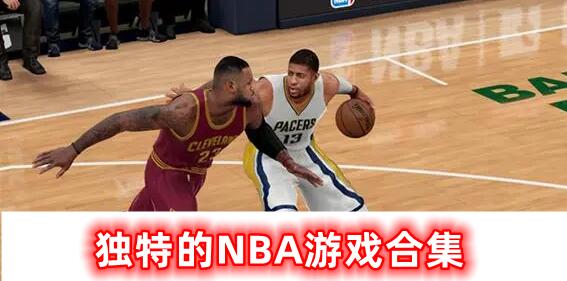 十分獨(dú)特的NBA游戲合集