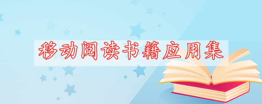 移動閱讀書籍應(yīng)用集