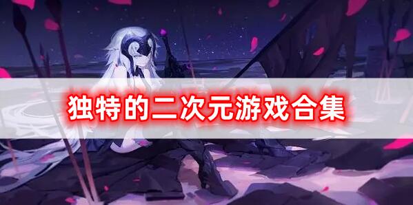 十分獨(dú)特的二次元游戲合集