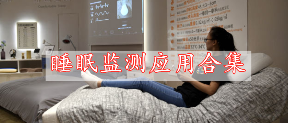 睡眠监测应用合集