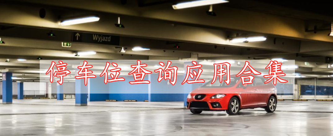 停車位查詢應(yīng)用合集