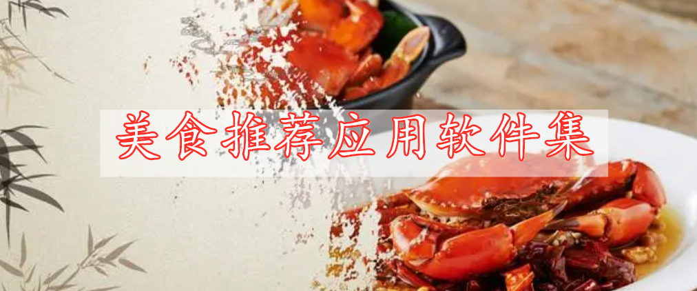 美食推薦應(yīng)用軟件集