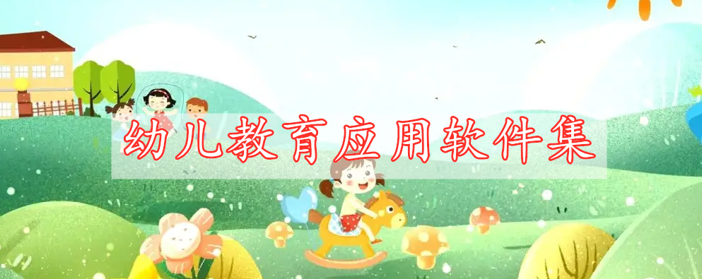 幼兒教育應(yīng)用軟件集