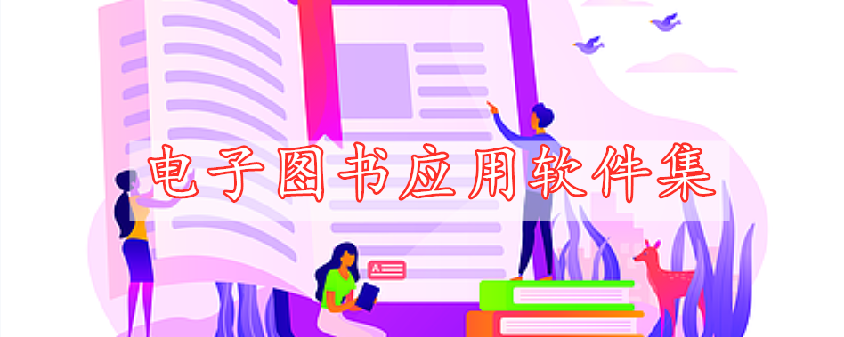 電子圖書應(yīng)用軟件集