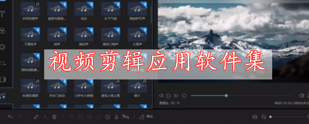 視頻剪輯應(yīng)用軟件集
