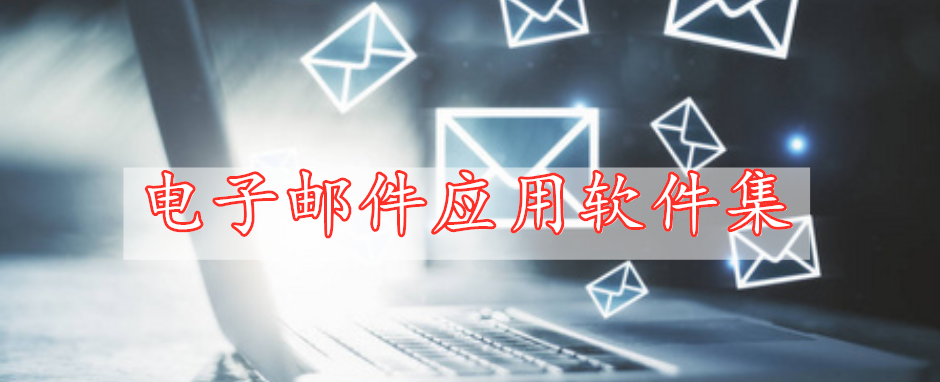 電子郵件應(yīng)用軟件集