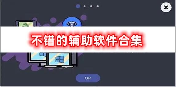 優(yōu)質輔助軟件的合集