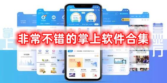 獨(dú)特掌上軟件的合集