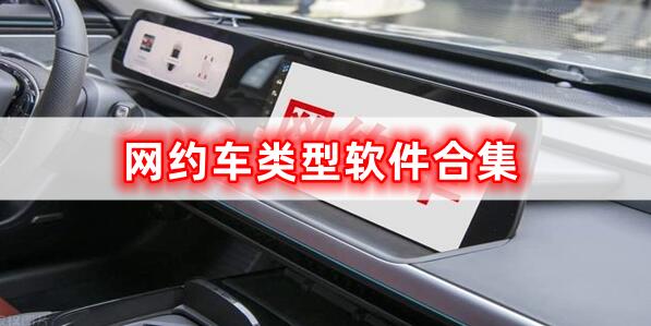 網約車類型軟件的合集