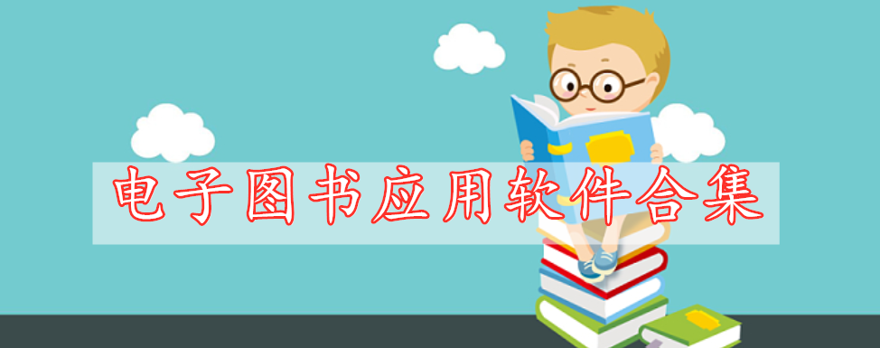 電子圖書應(yīng)用軟件合集