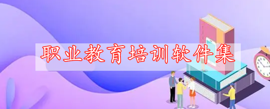 職業(yè)教育培訓(xùn)軟件集