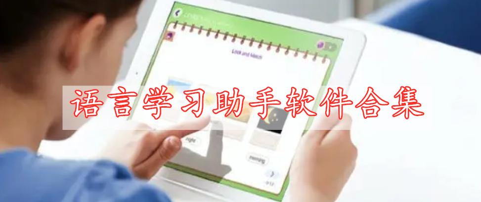 語(yǔ)言學(xué)習助手軟件合集