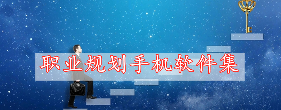 職業(yè)規(guī)劃手機(jī)軟件集