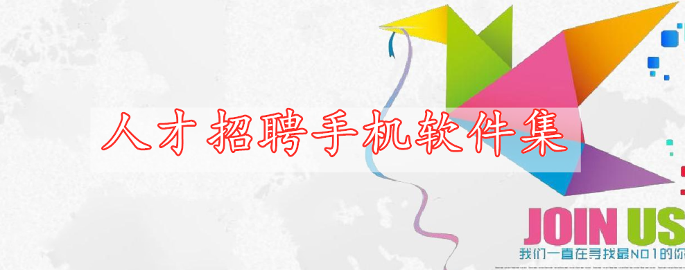 人才招聘手機(jī)軟件集