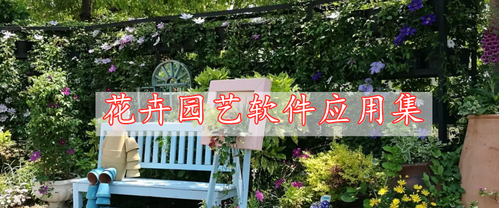 花卉園藝軟件應用集