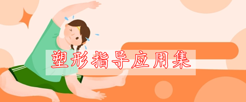 塑形指導(dǎo)應(yīng)用集