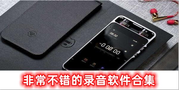 十分不錯(cuò)的錄音軟件合集