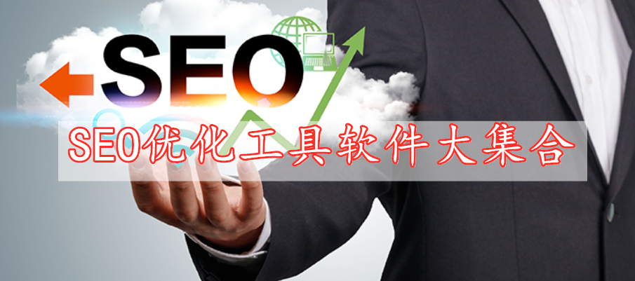 SEO优化工具软件大集合