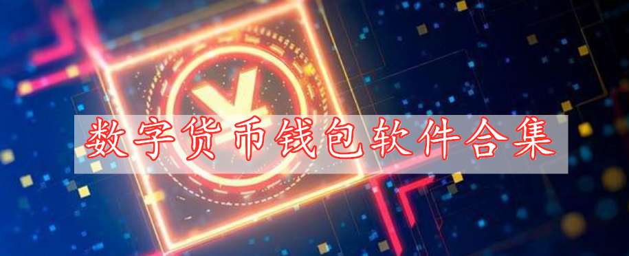 數字貨幣錢包軟件合集