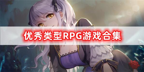 優(yōu)秀RPG游戲的合集