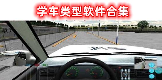 學(xué)車(chē)類型軟件的合集