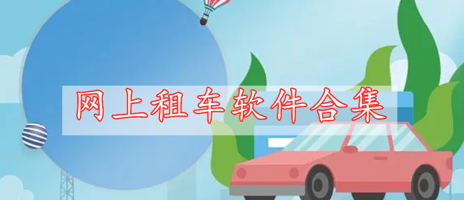 網(wǎng)上租車軟件合集