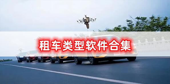 租車類型軟件的合集