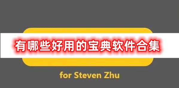 非常好用的宝典软件合集