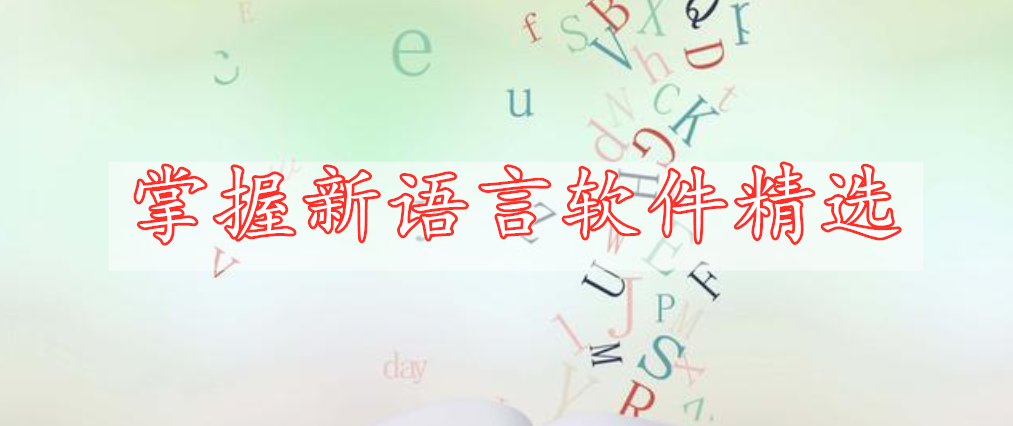 掌握新語(yǔ)言軟件精選