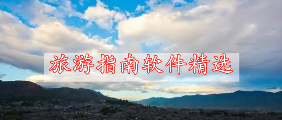 旅游指南軟件精選