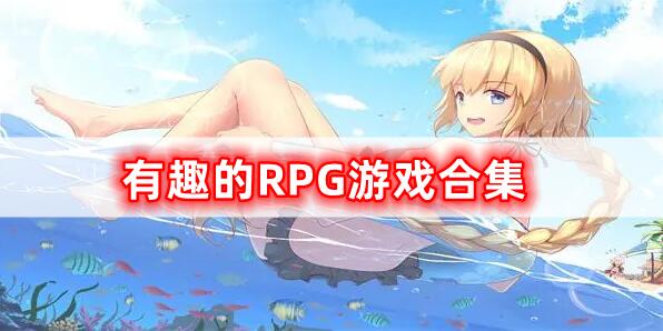 有趣的RPG游戲合集