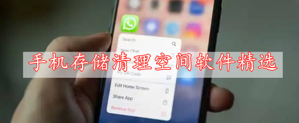 手機存儲清理空間軟件精選