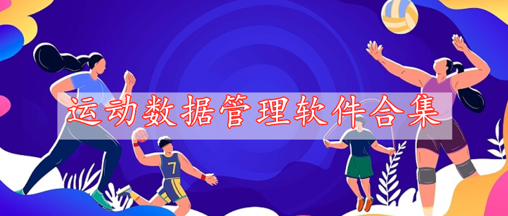 運動數(shù)據(jù)管理軟件合集