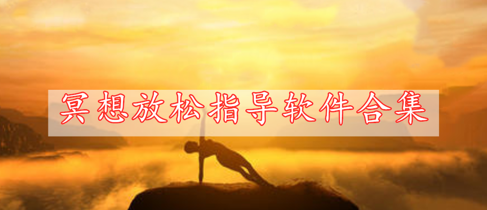 冥想放松指導(dǎo)軟件合集