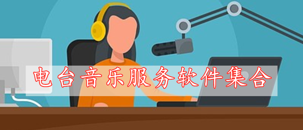 電臺(tái)音樂服務(wù)軟件集合