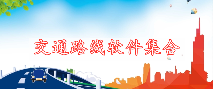 交通路線軟件集合
