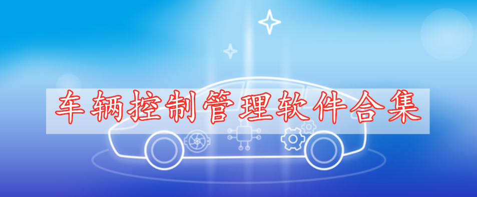 車輛控制管理軟件合集