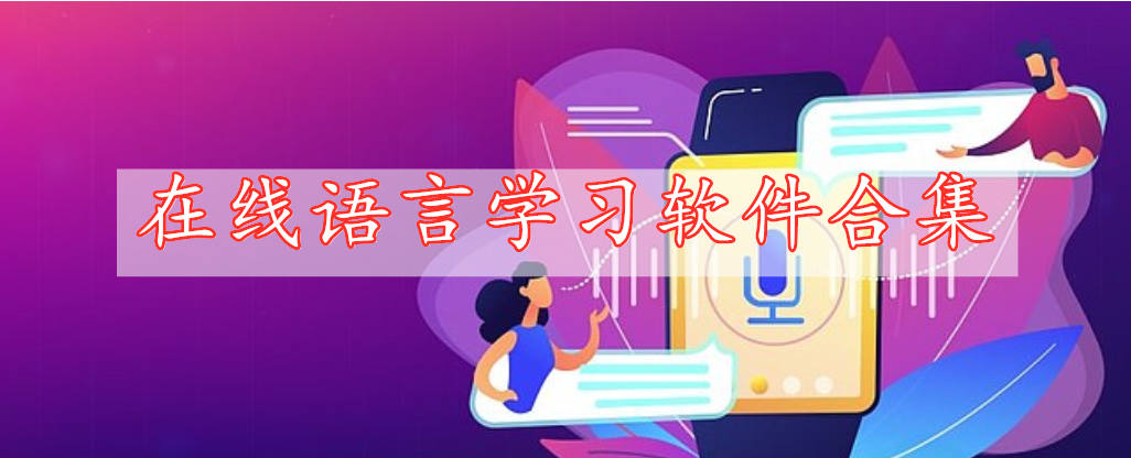 在線語言學(xué)習(xí)軟件合集