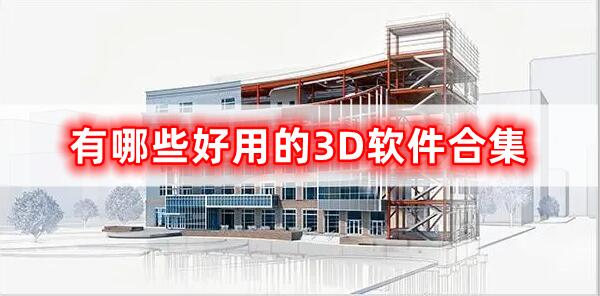 有哪些好用的3D軟件合集