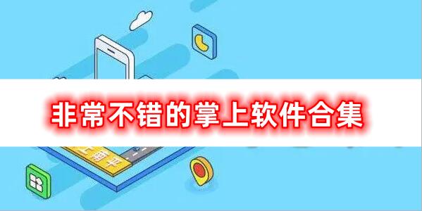 優(yōu)秀掌上軟件合集