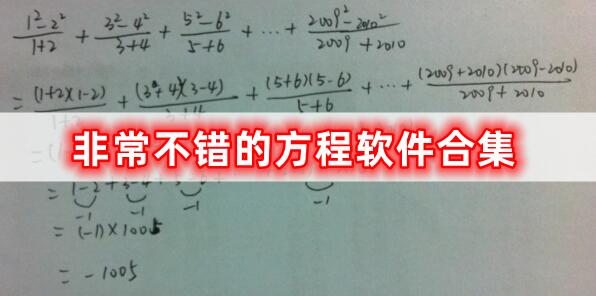 非常不錯(cuò)的方程軟件合集