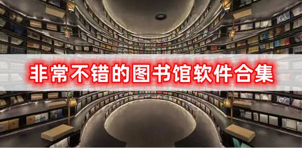 非常不錯(cuò)的圖書(shū)館軟件合集