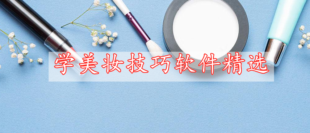 學(xué)美妝技巧軟件精選