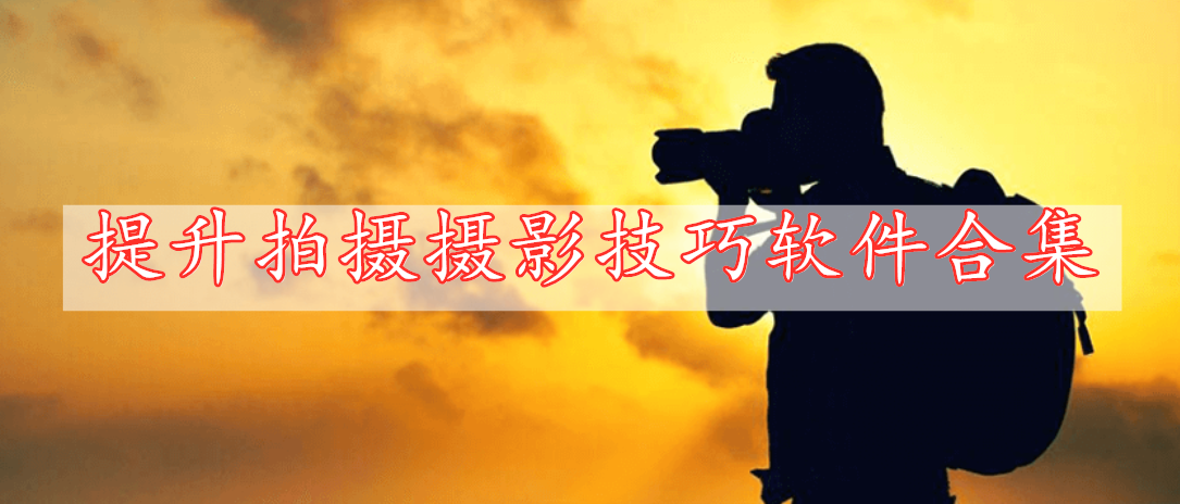 提升拍攝攝影技巧軟件合集