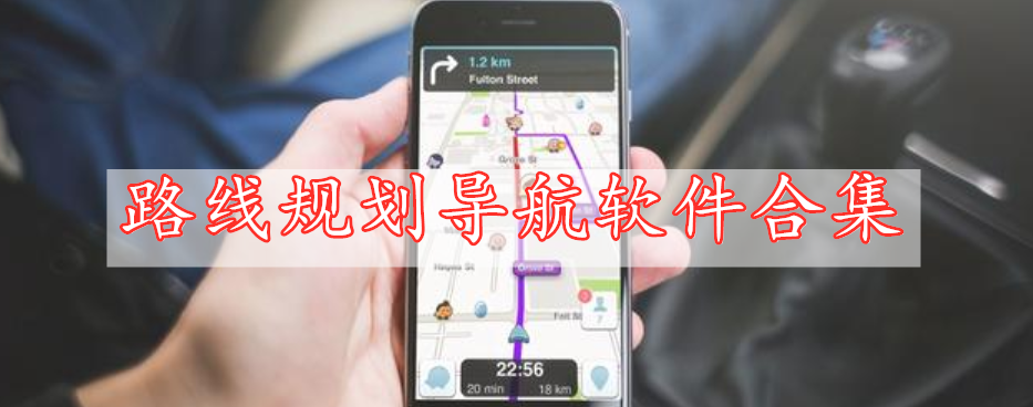 路線規(guī)劃導航軟件合集