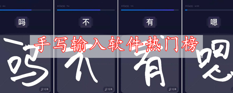 手寫輸入軟件熱門榜
